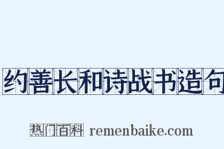 约善长和诗战书造句是什么意思的图片